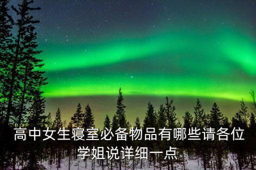 高中宿舍衛(wèi)浴清單圖片清晰
