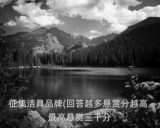 征集潔具品牌(回答越多懸賞分越高,最高懸賞三千分