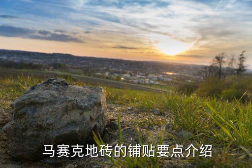  馬賽克地磚的鋪貼要點(diǎn)介紹