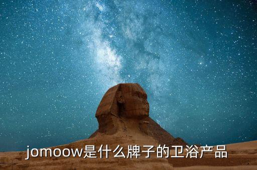 jomoow是什么牌子的衛(wèi)浴產(chǎn)品