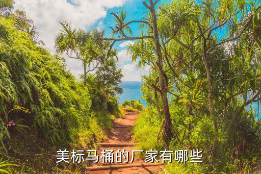 美標馬桶的廠家有哪些