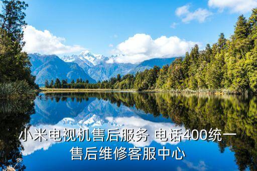 小米電視機(jī)售后服務(wù) 電話400統(tǒng)一售后維修客服中心