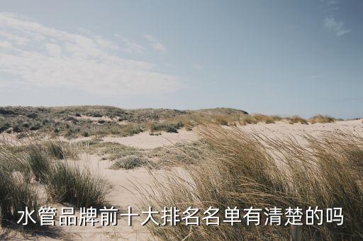 水管品牌前十大排名名單有清楚的嗎