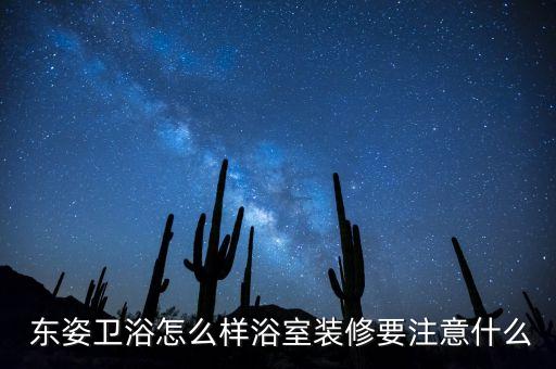 東姿衛(wèi)浴是哪里的品牌