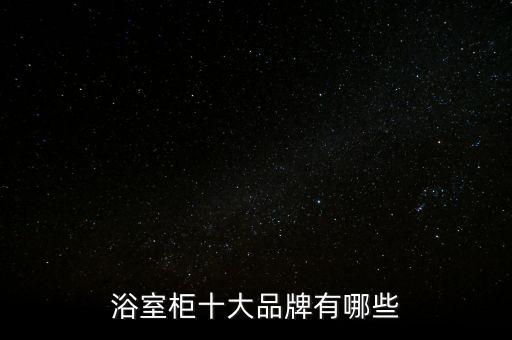 衛(wèi)浴柜排行榜前十名品牌,衛(wèi)浴洗臉盆柜10大品牌排行榜