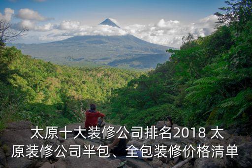  太原十大裝修公司排名2018 太原裝修公司半包、全包裝修價(jià)格清單