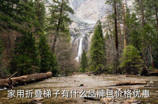 家用折疊梯子有什么品牌且價(jià)格優(yōu)惠