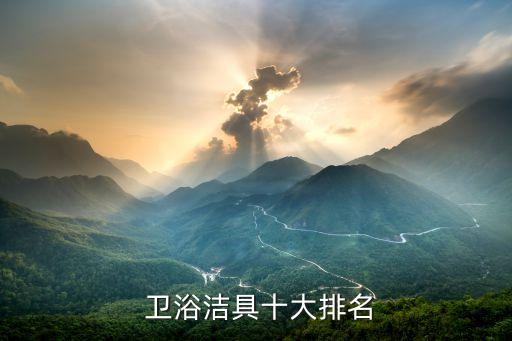 廣東茂名衛(wèi)浴品牌