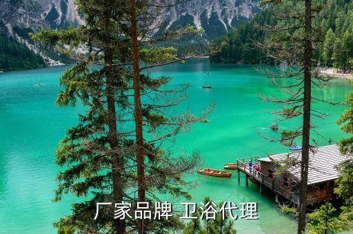 廠家品牌 衛(wèi)浴代理