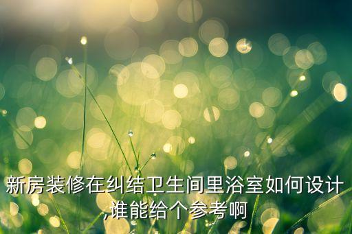 海南水療衛(wèi)浴尺寸圖片