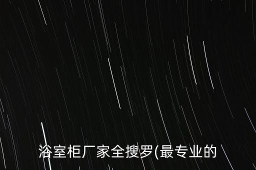 禹州燈飾衛(wèi)浴價(jià)格表圖片