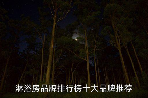 淋浴房品牌排行榜十大品牌推薦