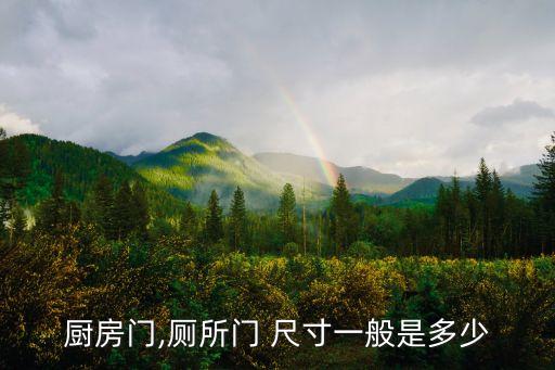 廚房門,廁所門 尺寸一般是多少