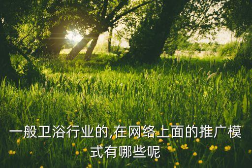 寧德衛(wèi)浴品牌招商費(fèi)用