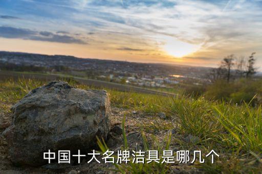 陶瓷衛(wèi)浴名優(yōu)品牌,中國陶瓷衛(wèi)浴十大品牌中潔網(wǎng)