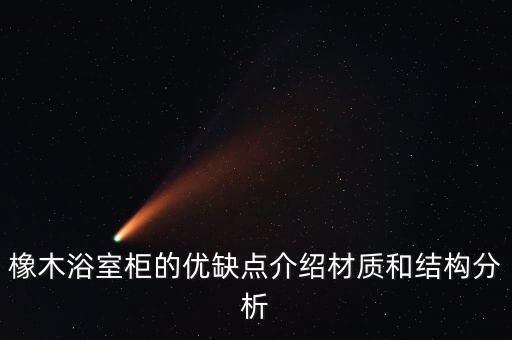 橡木浴室柜的優(yōu)缺點(diǎn)介紹材質(zhì)和結(jié)構(gòu)分析