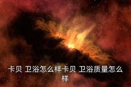 卡貝 衛(wèi)浴怎么樣卡貝 衛(wèi)浴質(zhì)量怎么樣