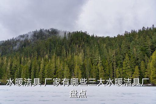 水暖潔具 廠家有哪些三大水暖潔具廠盤點(diǎn)