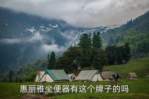 惠麗雅衛(wèi)浴有限公司電話,慧麗雅衛(wèi)浴