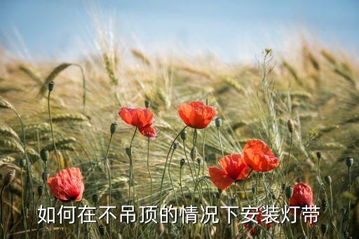 如何在不吊頂?shù)那闆r下安裝燈帶