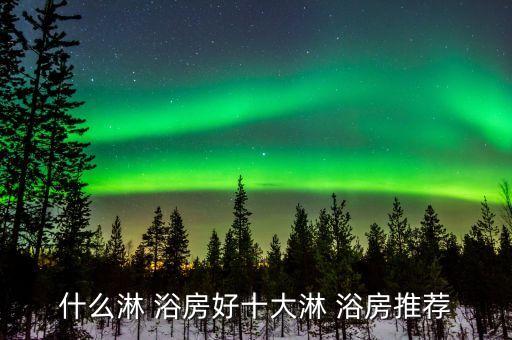 戶外浴房整體衛(wèi)浴圖片欣賞