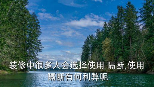 裝修中很多人會(huì)選擇使用 隔斷,使用 隔斷有何利弊呢