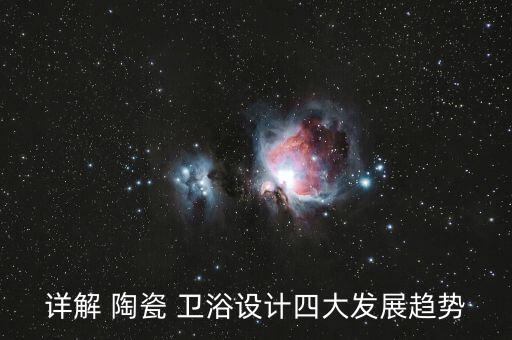 詳解 陶瓷 衛(wèi)浴設(shè)計四大發(fā)展趨勢