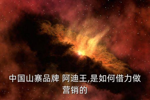 中國山寨品牌 阿迪王,是如何借力做營銷的
