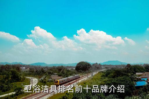 法恩莎衛(wèi)浴是幾線品牌科