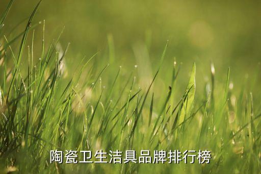 陶瓷衛(wèi)生潔具品牌排行榜