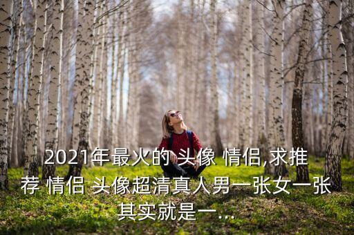 衛(wèi)浴潔具圖片頭像情侶,情侶頭像圖片大全2022