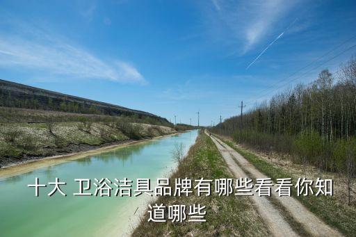 衛(wèi)浴十大品牌穿搭推薦女裝,十大衛(wèi)浴品牌排行榜2023年