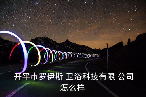 開平衛(wèi)浴品牌推廣公司電話