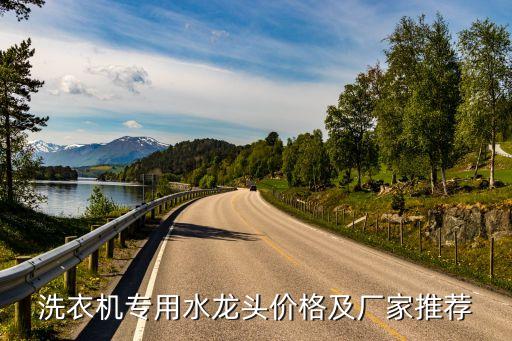 洗衣機(jī)專(zhuān)用水龍頭價(jià)格及廠家推薦