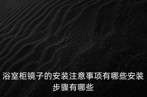 浴室柜鏡子的安裝注意事項有哪些安裝步驟有哪些