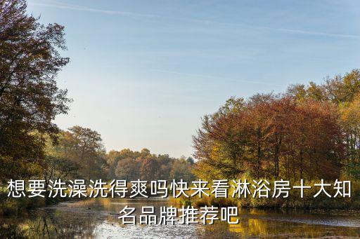 想要洗澡洗得爽嗎快來(lái)看淋浴房十大知名品牌推薦吧
