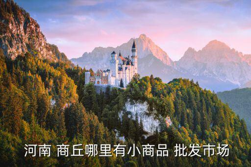 河南商丘批發(fā)衛(wèi)浴市場(chǎng)地址