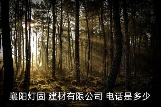 襄陽燈固 建材有限公司 電話是多少