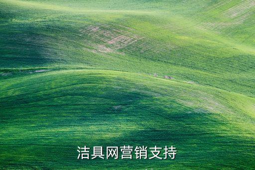 潔具網(wǎng)營銷支持