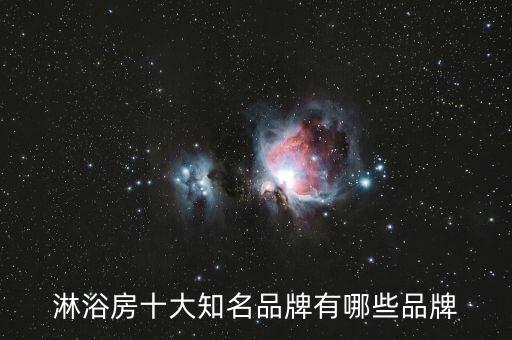 淋浴房十大知名品牌有哪些品牌