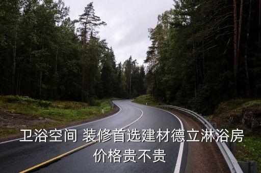 衛(wèi)浴裝修高奢品牌價(jià)格,裝修衛(wèi)浴品牌排行榜