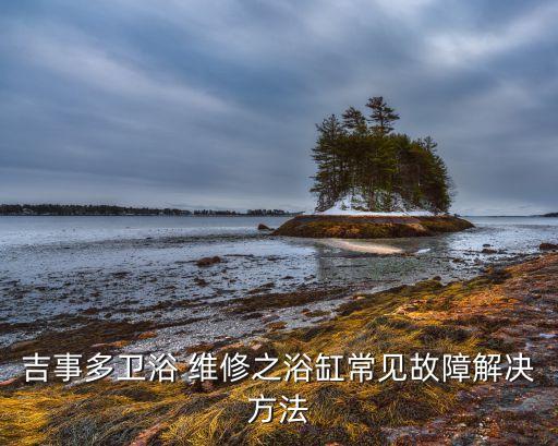 容東衛(wèi)浴維修中心地址查詢