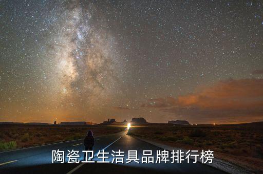 云南陶瓷衛(wèi)浴報(bào)價(jià)表格圖片