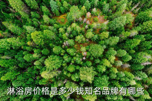 淋浴房價格是多少錢知名品牌有哪些