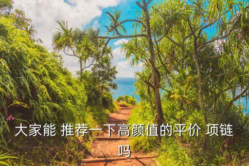 嘉華衛(wèi)浴品牌項鏈推薦純銀