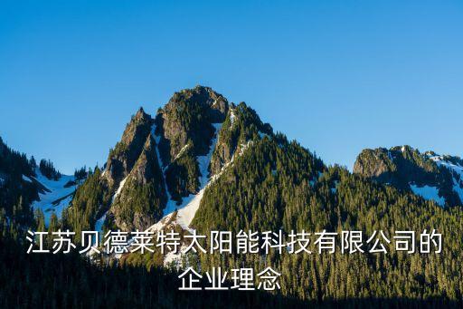  江蘇貝德萊特太陽(yáng)能科技有限公司的企業(yè)理念