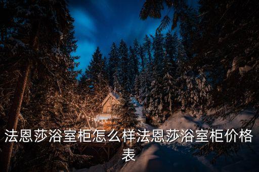 奧斯羅衛(wèi)浴漆價格表圖片