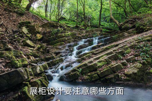  展柜設(shè)計要注意哪些方面