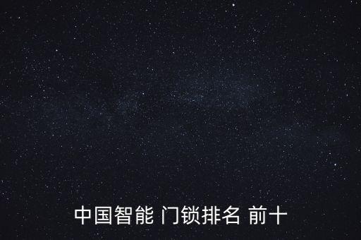衛(wèi)浴鎖門鎖品牌排行前十,衛(wèi)浴門鎖品牌排行榜