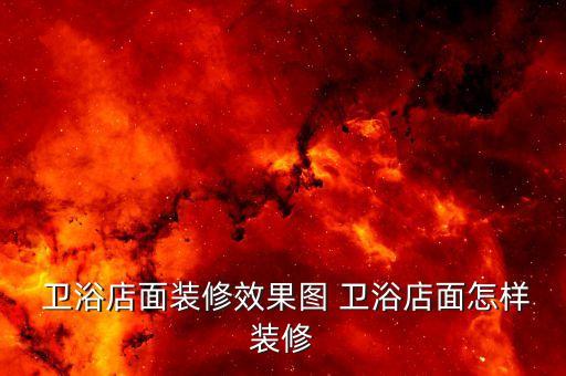  衛(wèi)浴店面裝修效果圖 衛(wèi)浴店面怎樣裝修